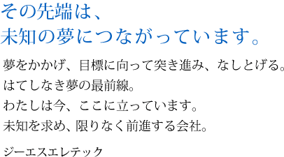 その先端は、未知の夢につながっています。