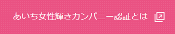 あいち女性輝きカンパニーとは