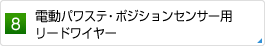 ポジションセンサーAssy