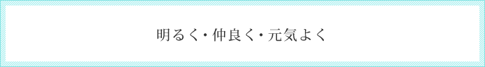 明るく・仲良く・元気よく