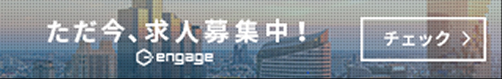 ただ今、求人募集中！