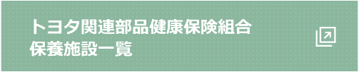 トヨタ関連部品健康保険組合保養施設一覧